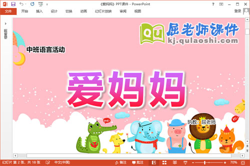 中班语言诗歌课件《爱妈妈》教案图片音乐PPT课件