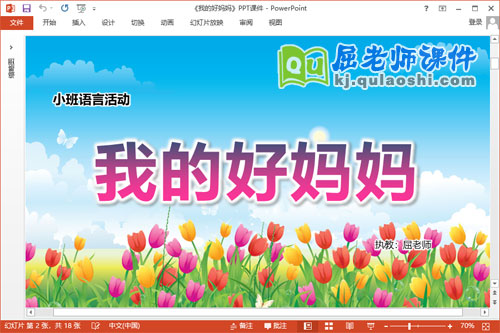 小班语言儿歌课件《我的好妈妈》教案音乐PPT课件