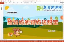 小班语言故事课件《给妈妈的妈妈送甜蜜》教案PPT课件下载