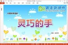 大班科学课件《灵巧的手》教案PPT课件