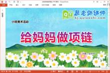 小班美术课件《给妈妈做项链》教案图片音乐PPT课件下载