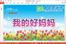 小班语言儿歌课件《我的好妈妈》教案音乐PPT课件下载