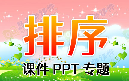 排序课件PPT专题PPT下载