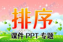 排序课件PPT专题下载