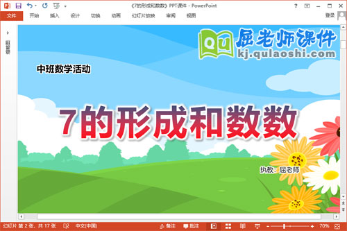 中班数学课件《7的形成和数数》教案学具音乐