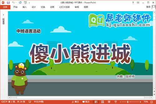 中班语言故事课件《傻小熊进城》教案图片PPT课件