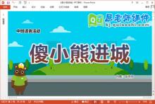 中班语言故事课件《傻小熊进城》教案图片PPT课件下载