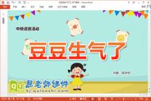 中班语言故事课件《豆豆生气了》教案图片PPT课件下载