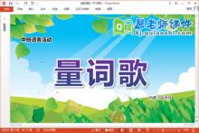 中班语言儿歌课件《量词歌》教案字卡PPT课件下载