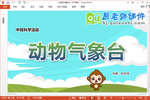 中班科学课件《动物气象台》教案图片