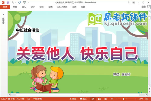 中班社会课件《关爱他人 快乐自己》教案音乐PPT课件