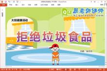 大班健康课件《拒绝垃圾食品》教案PPT课件下载