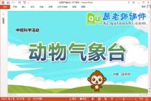 中班科学课件《动物气象台》教案图片PPT课件下载