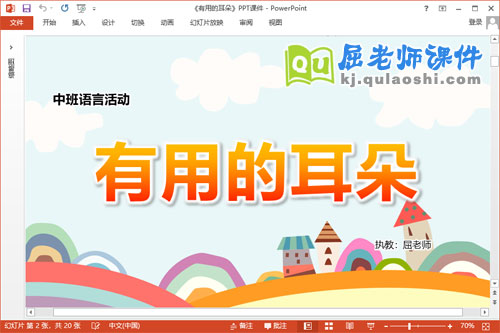 中班语言课件《有用的耳朵》教案音效PPT课件