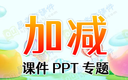 加减课件PPT专题PPT下载