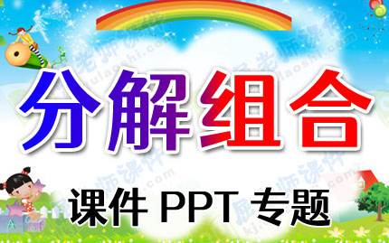 分解组合课件PPT专题PPT下载