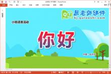 小班语言课件《你好》教案音效PPT课件下载