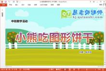 中班数学课件《小熊吃图形饼干》教案音乐学具PPT课件下载