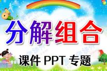 分解组合课件PPT专题下载