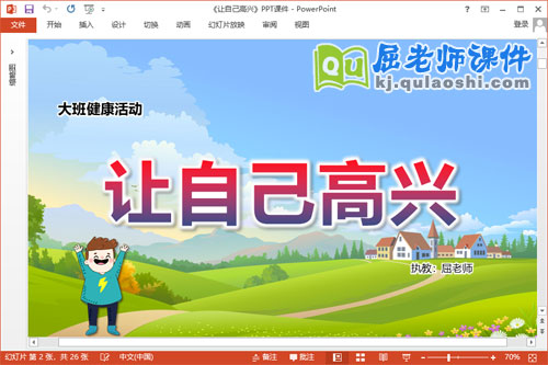 大班健康课件《让自己高兴》教案PPT课件