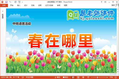 中班语言诗歌课件《春在哪里》教案PPT课件