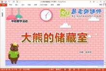 中班数学课件《大熊的储藏室》教案学具PPT课件下载