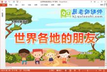 大班社会课件《世界各地的朋友》教案视频音乐PPT课件