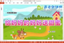 大班语言课件《给妈妈的妈妈送甜蜜》教案图片PPT课件下载