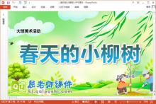 大班美术课件《春天的小柳树》教案音乐图片PPT课件