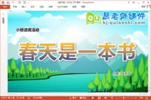 小班语言诗歌课件《春天是一本书》教案PPT课件下载