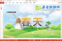 小班音乐公开课课件《春天》教案图片PPT课件下载