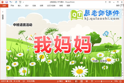 中班语言故事课件《我妈妈》教案音乐PPT课件