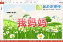 中班语言故事课件《我妈妈》教案音乐PPT课件下载