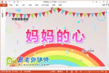 大班语言诗歌课件《妈妈的心》教案PPT课件下载
