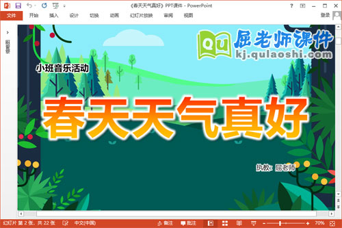 小班音乐课件《春天天气真好》教案图片