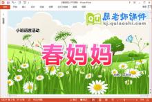 小班语言儿歌课件《春妈妈》教案PPT课件下载