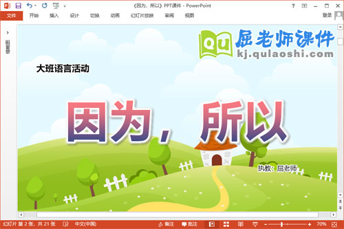 大班语言课件《因为，所以》教案学具图片