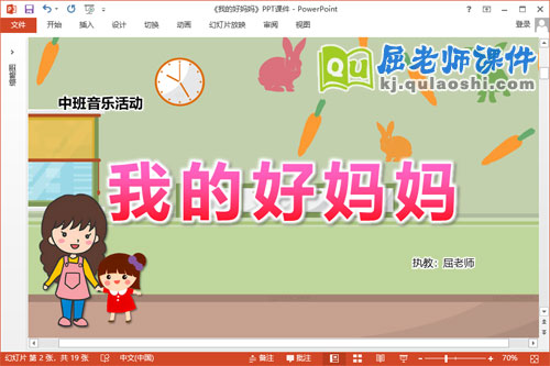 中班音乐课件《我的好妈妈》教案PPT课件