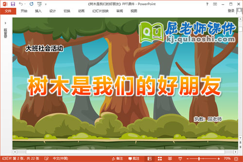 大班社会课件《树木是我们的好朋友》教案学具