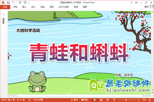 大班科学课件《青蛙和蝌蚪》教案学具PPT课件