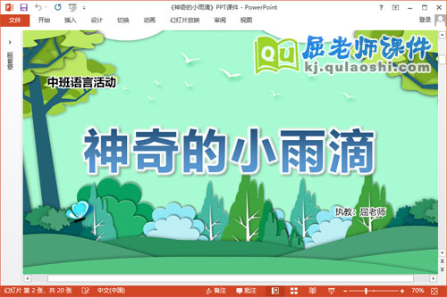 中班语言课件《神奇的小雨滴》教案字卡PPT课件