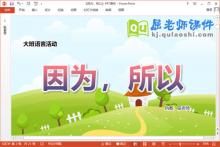 大班语言课件《因为，所以》教案学具图片PPT课件下载