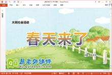 大班社会课件《春天来了》教案音乐PPT课件下载