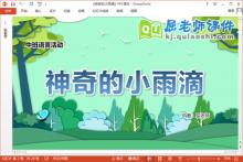 中班语言课件《神奇的小雨滴》教案字卡PPT课件下载