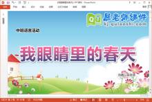中班语言课件《我眼睛里的春天》教案字卡PPT课件下载