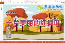 大班语言课件《一片美丽的红枫叶》教案图片PPT课件下载