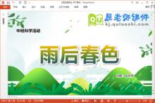 中班科学课件《雨后春色》教案字卡PPT课件下载
