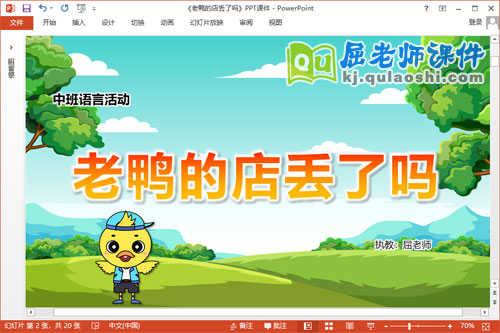 中班语言故事课件《老鸭的店丢了吗》教案PPT课件