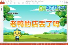 中班语言故事课件《老鸭的店丢了吗》教案PPT课件下载