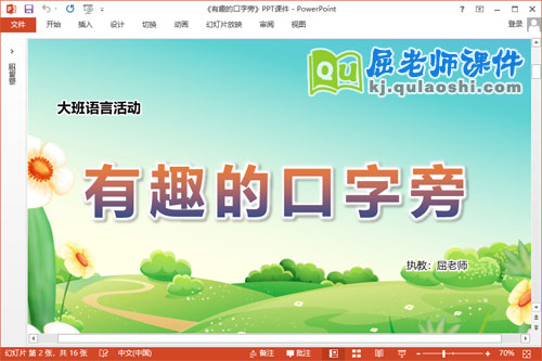 大班语言课件《有趣的口字旁》教案音频字卡